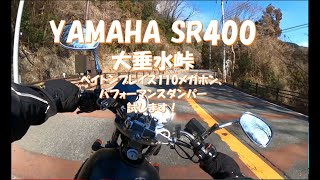 SR400、パフォーマンスダンパー＆ペイトンプレイスマフラーで大垂水峠！