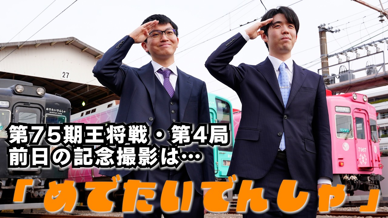【鉄道】藤井聡太王将と永瀬拓矢九段が南海電鉄の車庫見学!!「めでたいでんしゃ」で記念撮影/第75期王将戦第4局