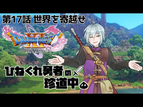 【ドラクエ11】第17話 世界を寄越せ【ネタバレ注意】