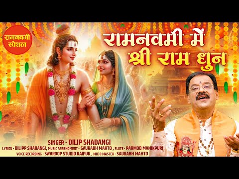 Ram Navami Mein Shri Ram Dhun | Dilip Shadangi | Hindi | New Shri Ram Bhajan