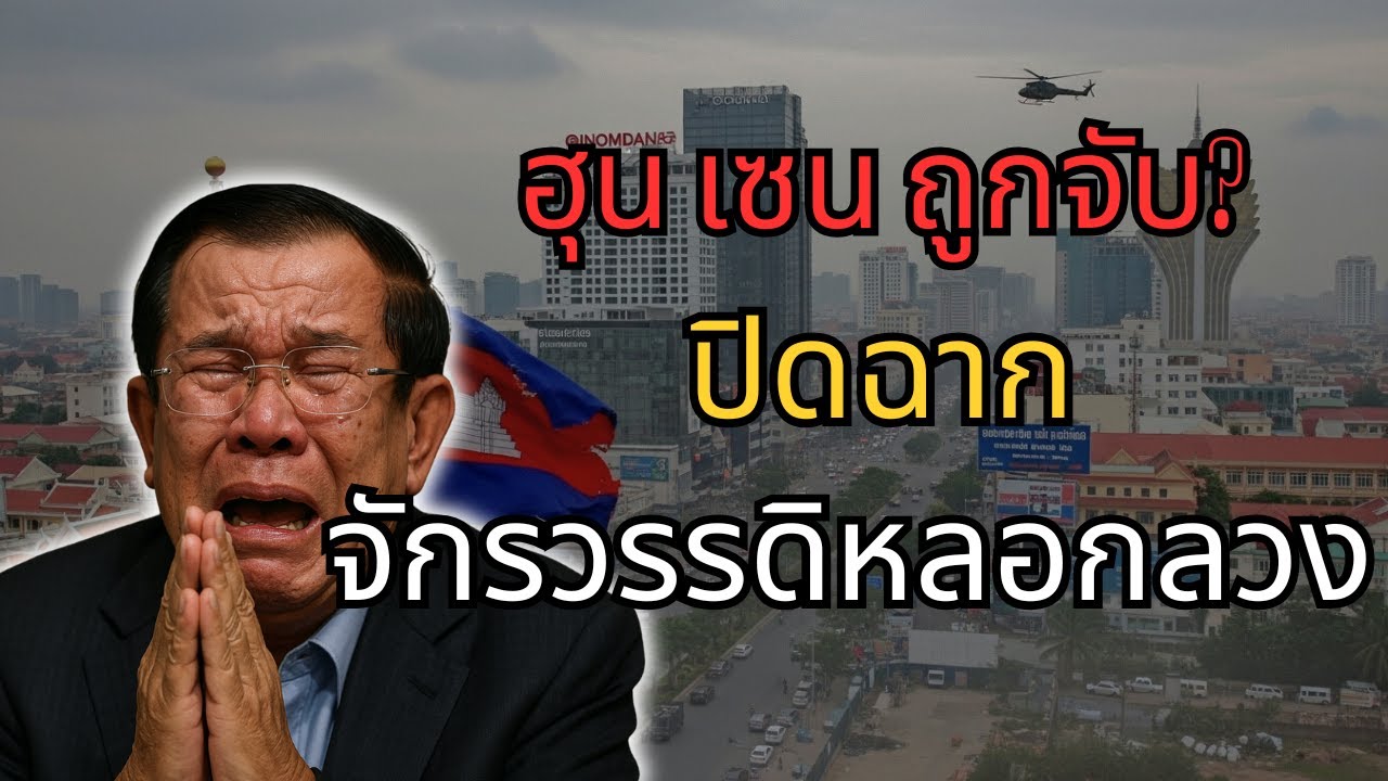 ฮุน เซน ถูกออกหมายจับสากลหรือไม่? – ปิดฉากจักรวรรดิหลอกลวงในกัมพูชา