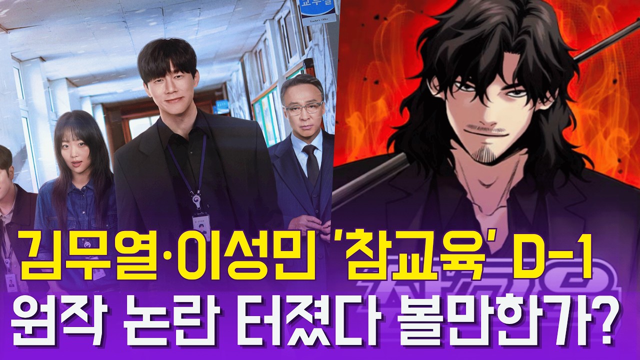 김무열·이성민·진기주 '참교육' 공개 D-1, 기대와 논란 사이 관전포인트 총정리 김