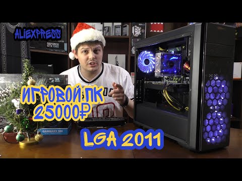 Игровой ПК за 25000 LGA 2011.Отработанная печка для всего.