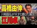 【由伸は天才】レジェンド川相が明かす才能!!【江川卓】【篠塚和典】【高橋由伸】