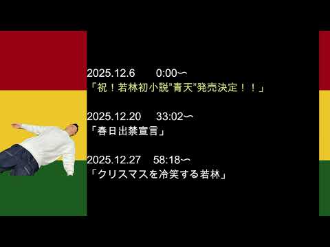 2025年12月　オードリーのオールナイトニッポン　若林さんフリートークまとめ