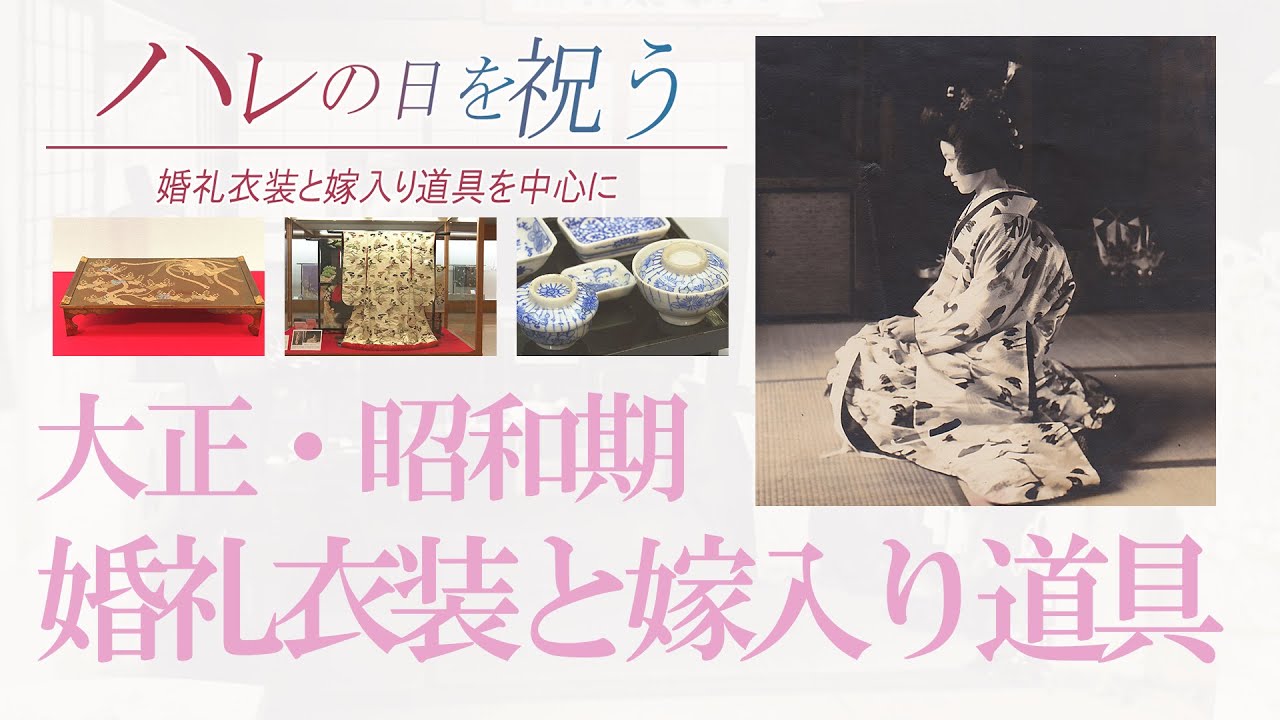 Web企画展 ハレの日を祝う 婚礼衣装と嫁入り道具を中心に Youtube