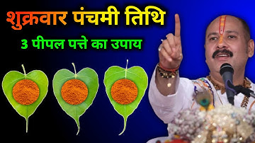 2 मई शुक्रवार पंचमी तिथि को 3 पीपल पत्ते वाला उपाय जरूर अपनाएं || Pradeep Ji Mishra