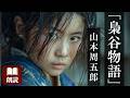 【朗読】山本周五郎『梟谷物語』-人の消えた谷で 縛られた少女を見つけた若い隊長-