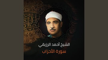 سورة الأحزاب