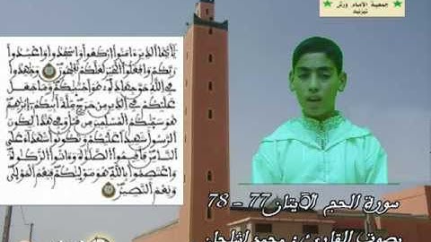 الآيتان 77 -78 سورة الحج بصوت القارئ محمد إشلحان
