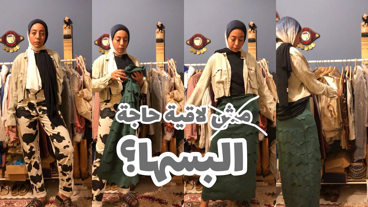 مش لاقية حاجة البسها!🤷🏽‍♀️