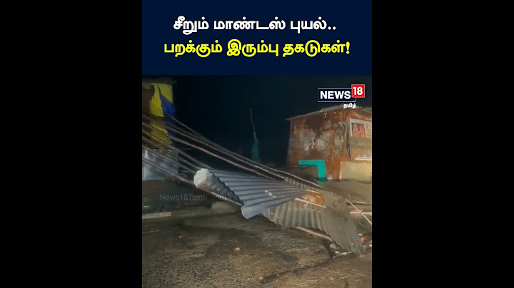 சீறும் மாண்டஸ் புயல்.. பறக்கும் இரும்பு தகடுகள் !#CycloneMandous | #ChennaiRains | #tnrains