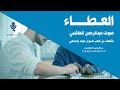 العطاء عبدالرحمن الهاشمي 