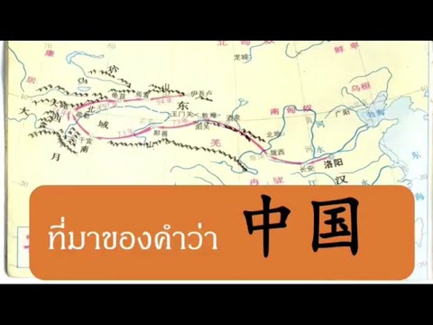 วีดีโอ: ทำไมจีนถึงเรียกว่า Zhong Guo?