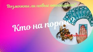 Кто на пороге?💝 Новые отношения... Будет ли новое знакомство?