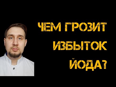 Чем грозит избыток йода?