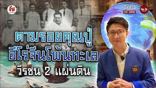 จีนอะไรยังไง EP25 | ปักกิ่ง The Series | ตามรอยคุณปู่ ฮีโร่จีนโพ้นทะเล วีรชน 2 แผ่นดิน