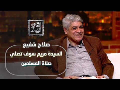 لماذا اصطفاها الله مرتين وطهرها مرة واحدة؟ أسرار لم تسمعها من قبل عن السيدة مريم مع د. صلاح شفيع