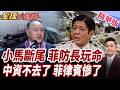 小馬可仕棄車保帥!菲防長大放厥詞!碰瓷討打?中國投資歸零!百億美元飛了!菲律賓慌了!【#全球大爆卦】精華版