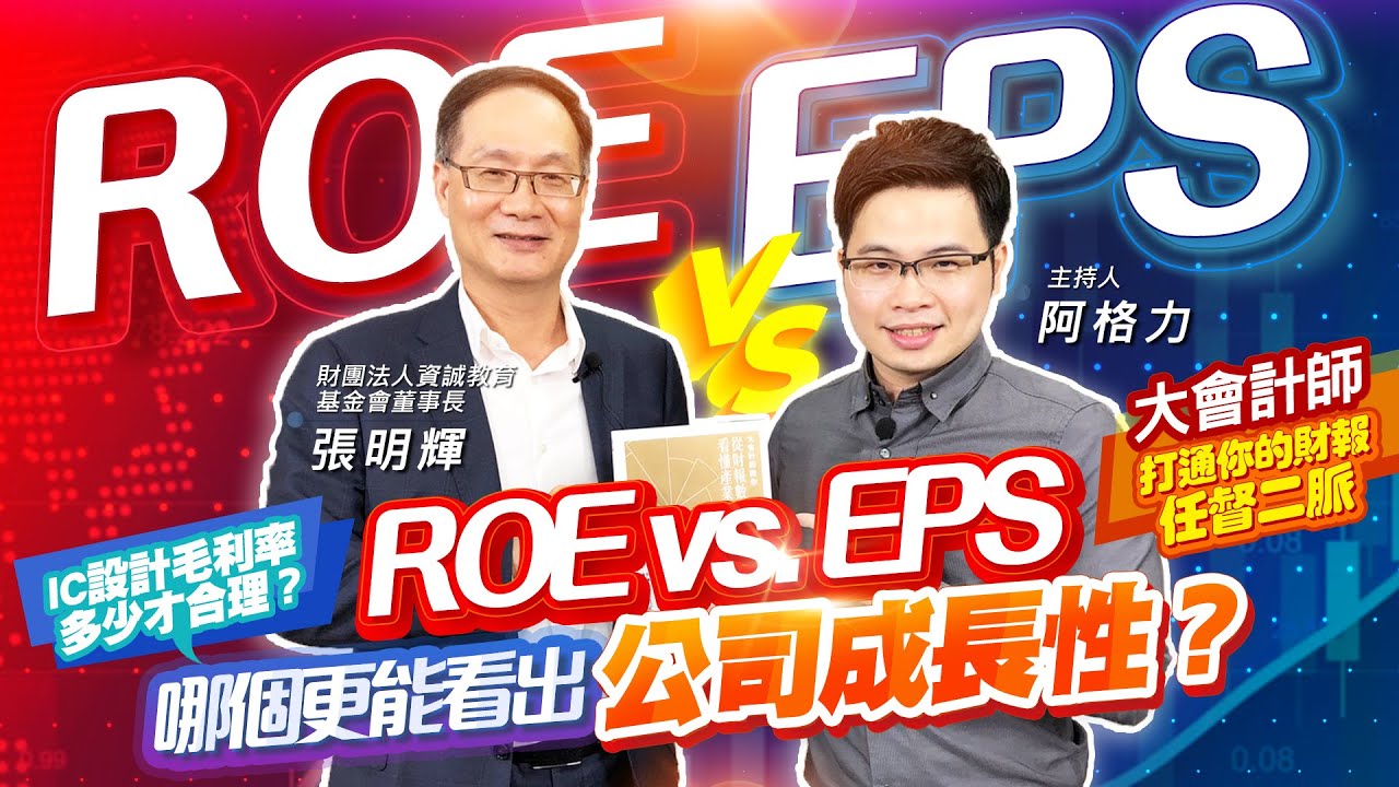 【投資最給力EP.12】ROE vs. EPS哪個更能看出公司成長性？IC設計毛利率多少才合理？大會計師打通你的財報任督二脈｜張明輝 ...