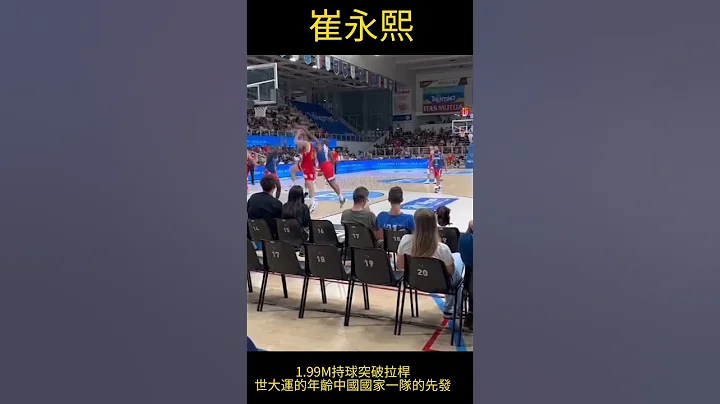 中國國家一隊20歲199公分鋒衛崔永熙，持球單打突破拉桿，現場拍攝 - 天天要聞