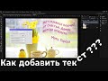 КАК ДОБАВИТЬ ТЕКСТ !? Видеоурок для начинающих  🥳