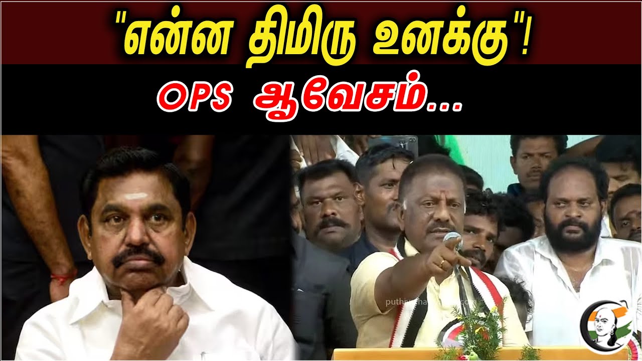என்ன திமிறு உனக்கு.. ops ஆவேச பேச்சு |  OPS vs EPS | Chanakyaa News -25.04.2023
