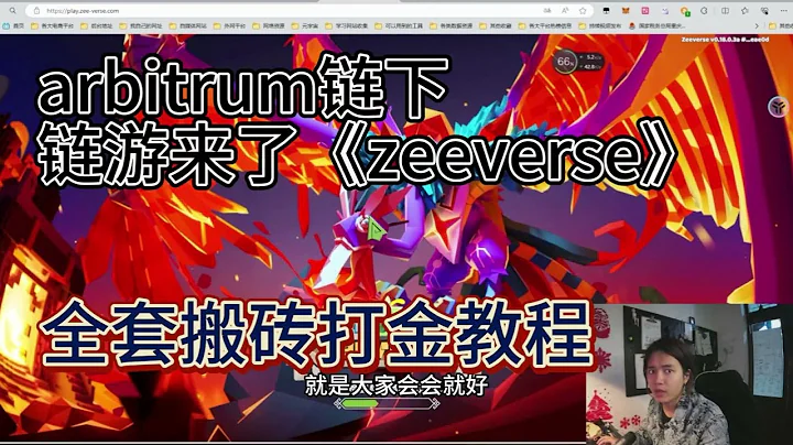 新搬砖链游zeeverse  ，以上链arbitrum，可自由交易，可搬砖打金赚美金 | gamefi链游赚钱游戏 |  pvp对战类游戏 - 天天要闻