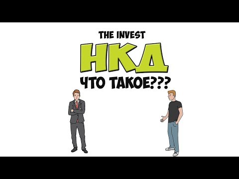 Что такое НКД и как он работает? Рисованное видео