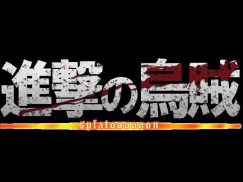 進撃のイカ 進撃の巨人アレンジ