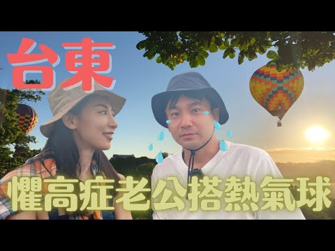 【台湾旅行】台東搭乘熱気球自由飛！気球に乗って台東の大自然を満喫！