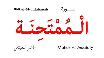 060 Al Mumtahanah - Maher Al-Muaiqly | سورة الممتحنة - تلاوة ماهر المعيقلي