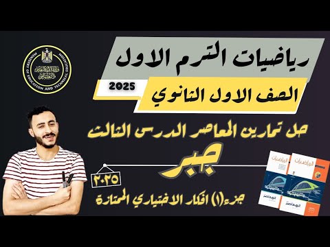 حل تمارين المعاصر الدرس الثالث جبر اولي ثانوي العلاقة بين جذري معادلة الدرجة الثانية ترم اول 2025