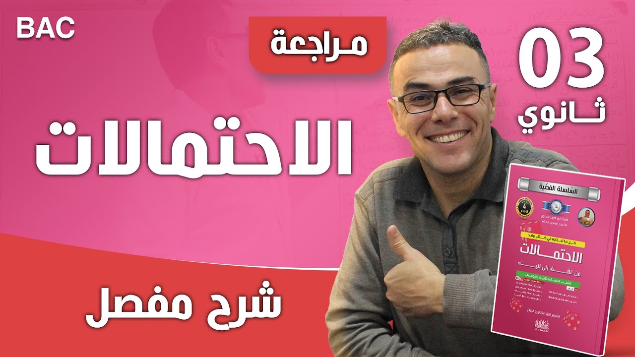 الاحتمالات الشرطية باك 2015 شعبة تسيير و اقتصاد