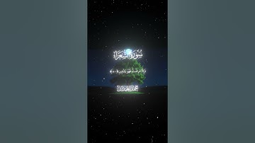 سورة الشعراء|78-83|القارئ:#محمد_اللحيدان #قران #quran #قران_كريم #تلاوة #تلاوة_هادئة#آية#تلاوة_خاشعة