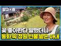 "여보 짐 싸 내려가자!" 꽃 좋아하는 아내에게 정원만들어주려 귀촌을 선택한 남편|한국기행|알고e즘