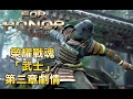 【For Honor】榮耀戰魂 第三章「武士」劇情影片