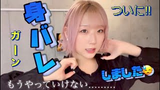 【身バレ】ついに正体がバレてしまった……