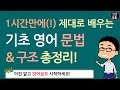 1시간만에 제대로(!) 배우는 기초 영어 문법 & 구조 총정리!!! (feat. 필수 영문법, 구조, 시제)  // 왕기초영어 with 어션영어