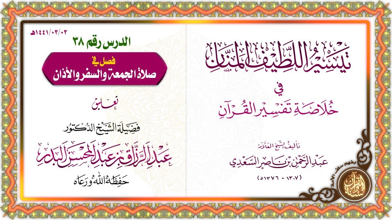 التعليق على تيسير اللطيف المنان في خلاصة تفسير القرآن | للشيخ د. عبد الرزاق البدر | الدرس 38