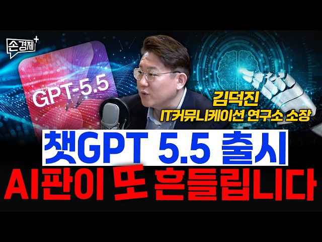 챗GPT 5.5 출시, AI판이 또 흔들립니다  - 김덕진 IT커뮤니케이션 연구소 소장