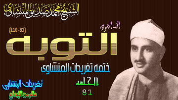 سوره التوبه 93*110 الشيخ محمد صديق المنشاوى الحلقه ال81 رائعه جداً (المصحف المجود)