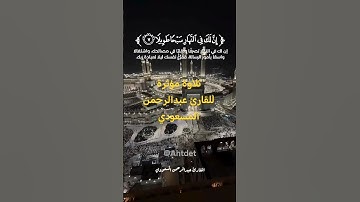 القارئ عبدالرحمن المسعودي / خشوع لا يوصف