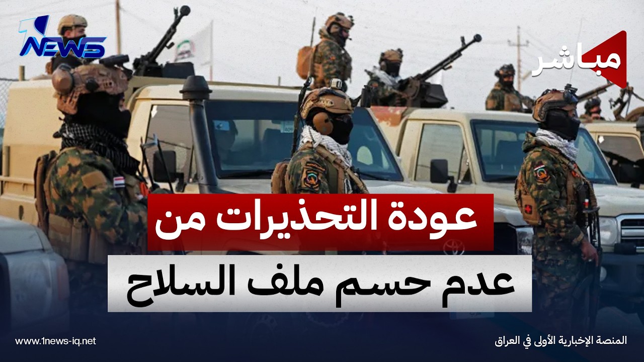 عودة التحذيرات إلى بغداد من عدم حسم ملف السلاح قبيل الـ30 من أيلول | اخبار التاسعة 2026/9/14