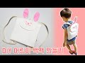 DIY| 어린이 백팩 만들기/어린이 가방/유아 가방/동물모양 가방/토끼가방 [My way Handmade]