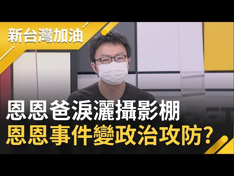 吹哨者爆料"完整資料就是不給恩恩爸"卓冠廷獨家揭通聯記錄 恩恩爸指控1922未盡速處理緊急狀況再度淚灑攝影棚│許貴雅 主持│【新台灣加油 完整版】20220609│三立新聞