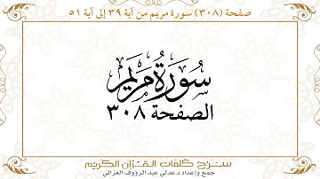 صفحة 308 سورة مريم من آية 39 إلى آية 51