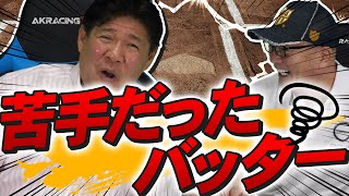 【怖いと思う打者は１人もいない!?】元巨人エース　斉藤雅樹に苦手なバッターについて語ってもらいました！