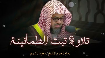 تلاوة تبث الطمأنينة و السكون و تأسر القلوب ll الشيخ سعود الشريم