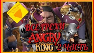 картинка: ВСЕ ГРЕХИ И ЛЯПЫ В Angry King (2 Часть)